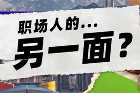 FRIDAY专栏 | 当代职场人的标签，是你猜不到的！