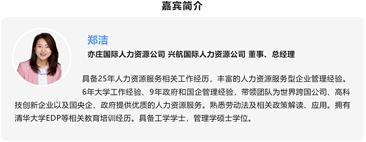 郑洁，亦庄国际人力资源公司、兴航国际人力资源公司董事、总经理