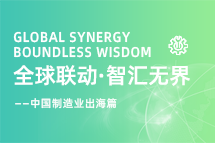 跨越差异，解锁制造业海外人才突围的关键密码！