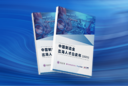 逐浪新程｜《中国制造业出海人才白皮书（2025）》重磅发布